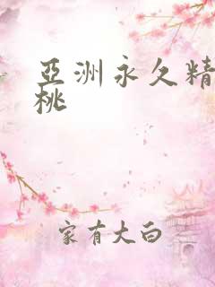 亚洲永久精品蜜桃