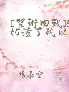 [咒术回战]5t5渣了我以后