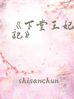 《下堂王妃逆袭记》