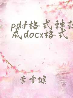 pdf格式转换成docx格式