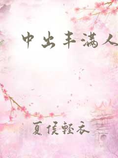 中出丰满人妻