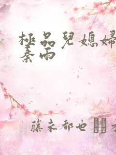 极品儿媳妇老旺秦雨