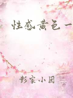 性感黄色一级片