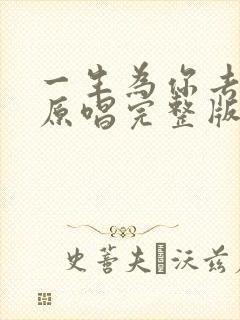 一生为你去守候原唱完整版