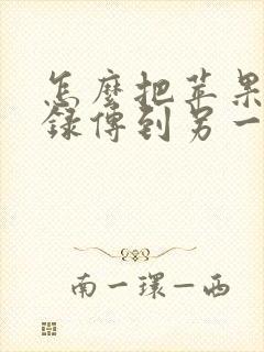 怎么把苹果备忘录传到另一个手机
