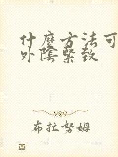 什么方法可以让外阴紧致