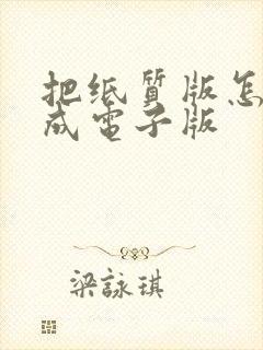 把纸质版怎样变成电子版
