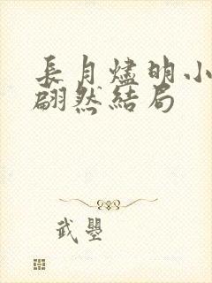 长月烬明小狐狸翩然结局
