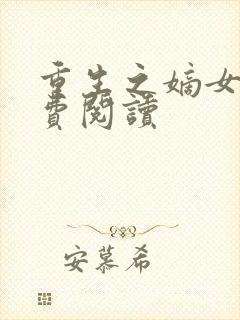 重生之嫡女谋免费阅读
