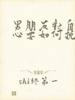男朋友对自己死心要如何挽回