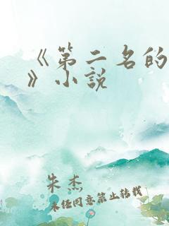 《第二名的逆袭》小说