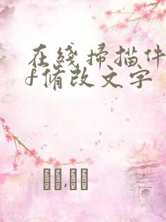 在线扫描件pdf修改文字