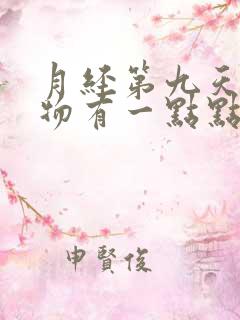 月经第九天分泌物有一点点带粉色