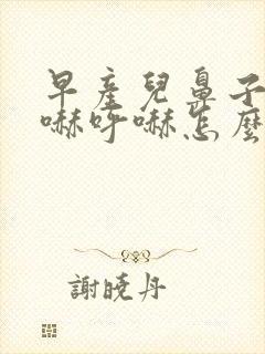 早产儿鼻子老呼哧呼哧怎么办