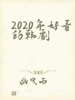 2020年好看的韩剧