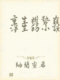 重生权势巅峰刘浮生的小说最新章节免费阅读