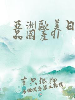 亚洲欧美日韩精品国产91