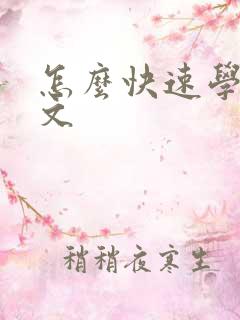 怎么快速学会韩文