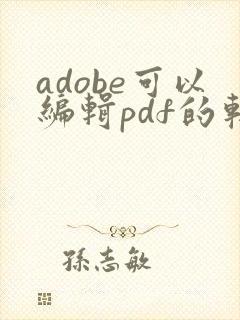 adobe可以编辑pdf的软件是哪个