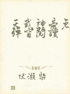 天武神帝免费无弹窗阅读