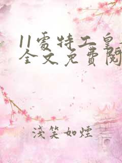 11处特工皇妃全文免费阅读全文