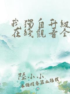 我独自升级漫画在线观看全集免费观看