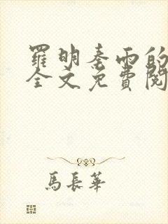 罗明秦雨的小说全文免费阅读