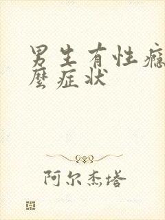 男生有性瘾有什么症状