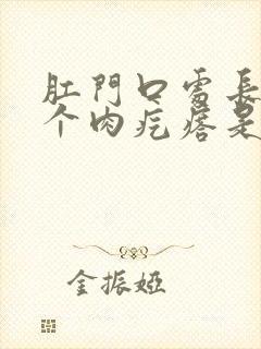 肛门口处长了一个肉疙瘩是怎么回事