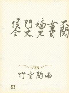 侯门嫡女不好惹全文免费阅读