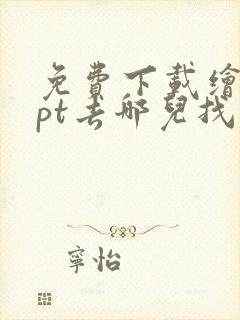 免费下载绘本ppt去哪儿找