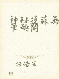 神秘复苏无弹窗笔趣阁