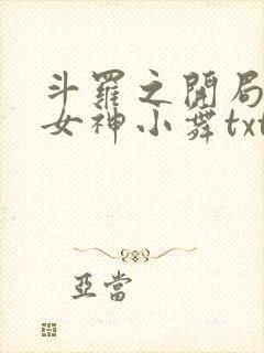 斗罗之开局签到女神小舞txt下载全本