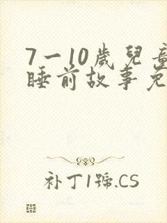 7一10岁儿童睡前故事免费听