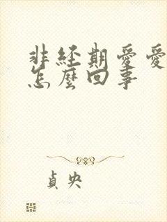 非经期爱爱出血怎么回事