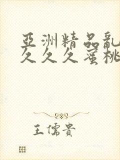 亚洲精品乱码久久久久蜜桃