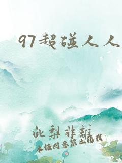 97超碰人人妻