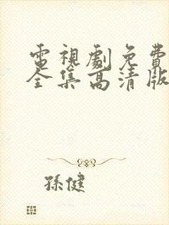 电视剧免费观看全集高清版