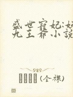 盛世宠妃:妖孽九王爷小说下载txt