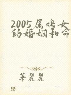 2005属鸡女的婚姻和命运