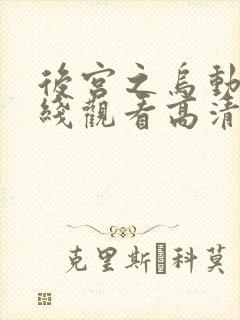 后宫之乌动漫在线观看高清