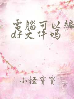 电脑可以编辑pdf文件吗