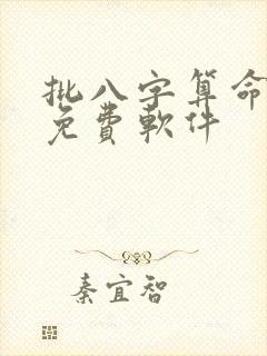 批八字算命最准免费软件