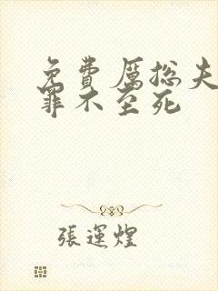 免费厉总夫人她罪不至死