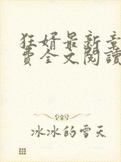 狂婿最新章节免费全文阅读