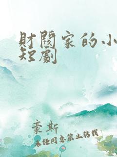 财阀家的小女儿短剧