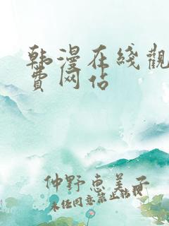 韩漫在线观看免费网站