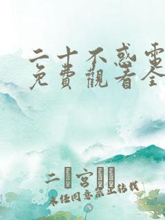 二十不惑电视剧免费观看全集高清在线观看