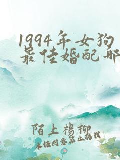 1994年女狗最佳婚配哪一年