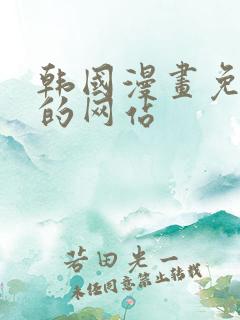 韩国漫画免费看的网站